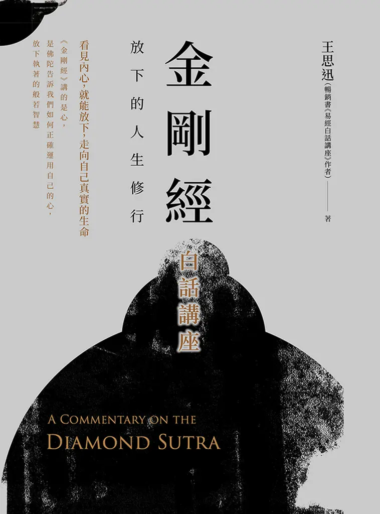 金剛經白話講座：放下的人生修行 (電子書)