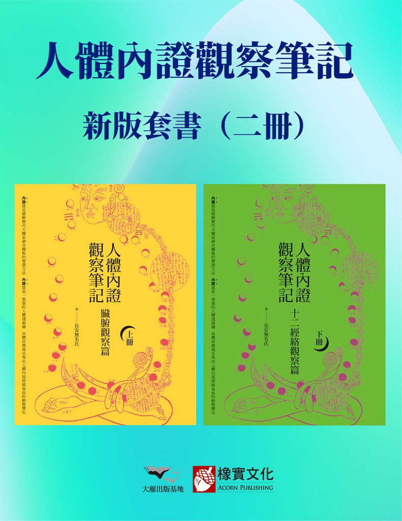 【人體內證觀察筆記新版套書】（二冊）：《人體內證觀察筆記(上冊) (二版)：臟腑觀察篇》＋《人體內證觀察筆記(下冊) (二版)：十二經絡觀察篇》 (電子書)