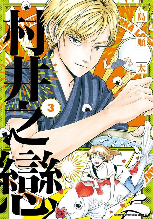 村井之戀 (3) (電子書)