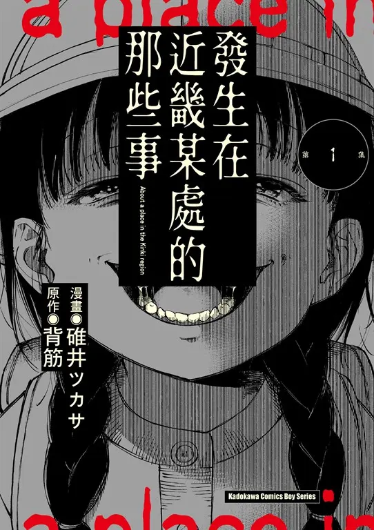 發生在近畿某處的那些事 (1) (電子書)