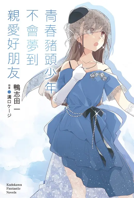 【小說】青春豬頭少年不會夢到親愛好朋友 (電子書)