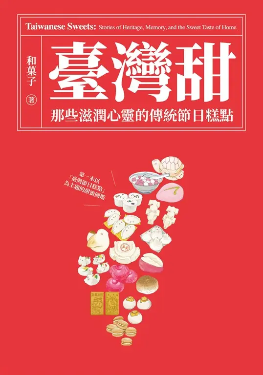 臺灣甜：那些滋潤心靈的傳統節日糕點 (電子書)