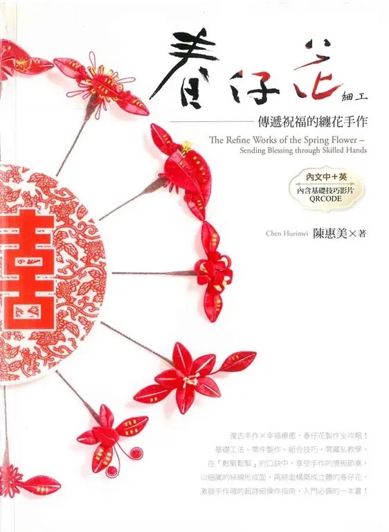 春仔花細工 : 傳遞祝福的纏花手作 (電子書)
