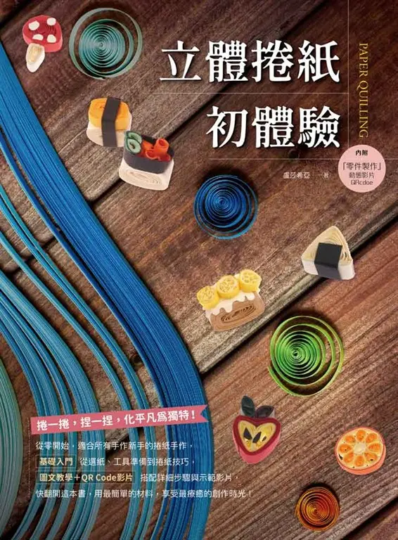 立體捲紙初體驗 (電子書)