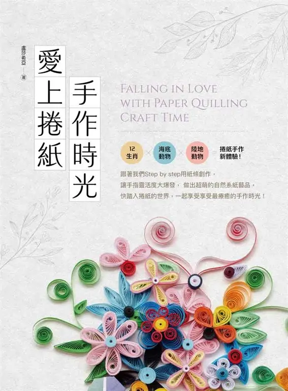 愛上捲紙手作時光 (電子書)