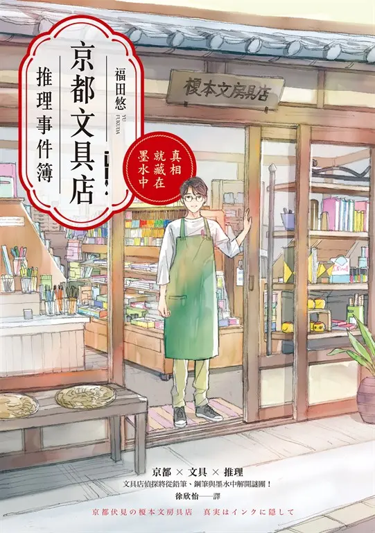 京都文具店推理事件簿：真相就藏在墨水中 (電子書)