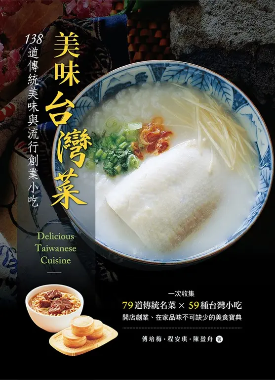 美味台灣菜：138 道傳統美味與流行創業小吃 (電子書)
