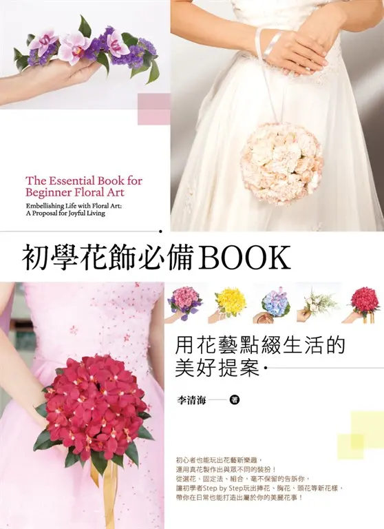 初學花飾必備BOOK：用花藝點綴生活的美好提案 (電子書)