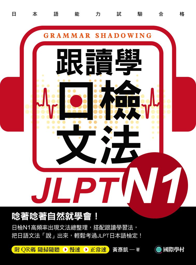 跟讀學日檢文法N1 (電子書)