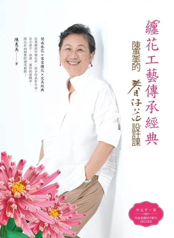 纏花工藝傳承經典：陳惠美的春仔花設計課 (電子書)