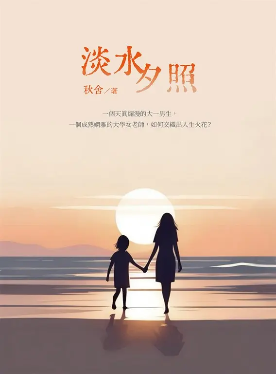 淡水夕照 (電子書)