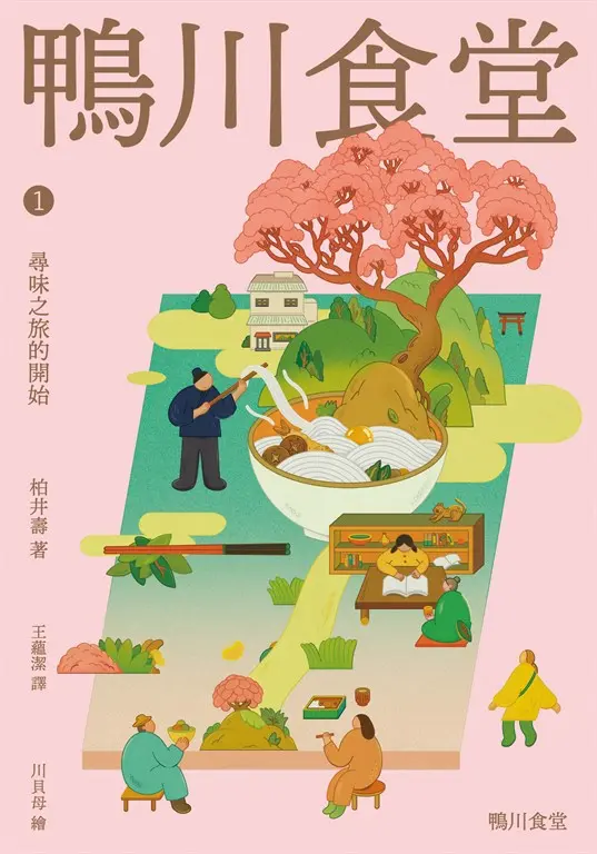 鴨川食堂1 (電子書)