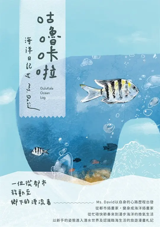 咕嚕咔啦海洋日記 (電子書)
