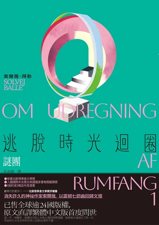 逃脫時光迴圈1 (電子書)