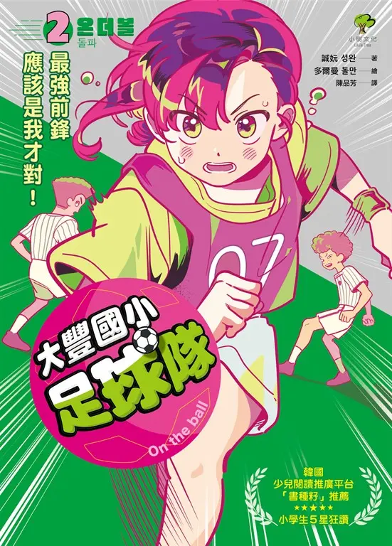 大豐國小足球隊On the ball (2) (電子書)