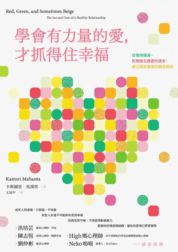 學會有力量的愛，才抓得住幸福：從懂得篩選，到實踐五種愛的語言，建立穩定健康的親密關係 (電子書)