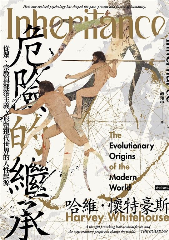 危險的繼承：從眾、宗教與部落主義，形塑現代世界的人性起源 (電子書)