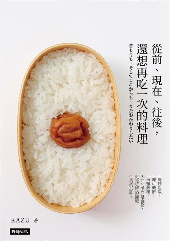 從前、現在、往後，還想再吃一次的料理 (電子書)