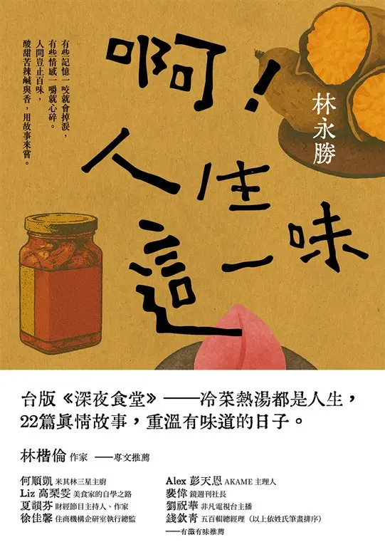 啊！人生這一味 (電子書)