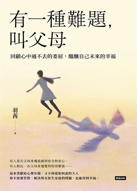 有一種難題，叫父母：回顧心中過不去的委屈，醞釀自己未來的幸福 (電子書)