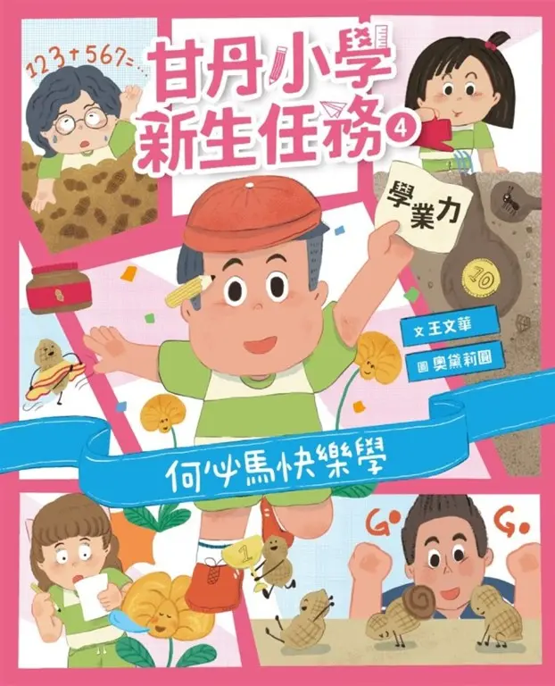 甘丹小學新生任務4：何必馬快樂學【學業力】 (電子書)