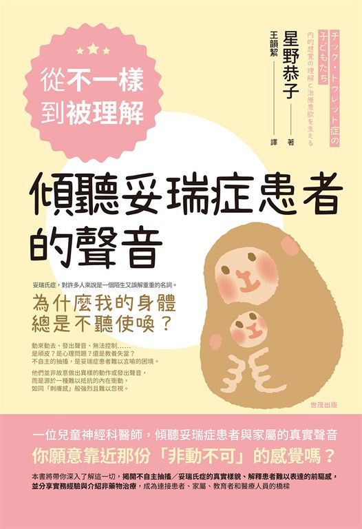 從「不一樣」到「被理解」，傾聽妥瑞症患者的聲音 (電子書)