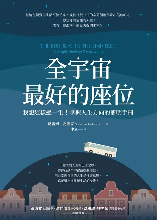 全宇宙最好的座位：我想這樣過一生！掌握人生方向的簡明手冊 (電子書)