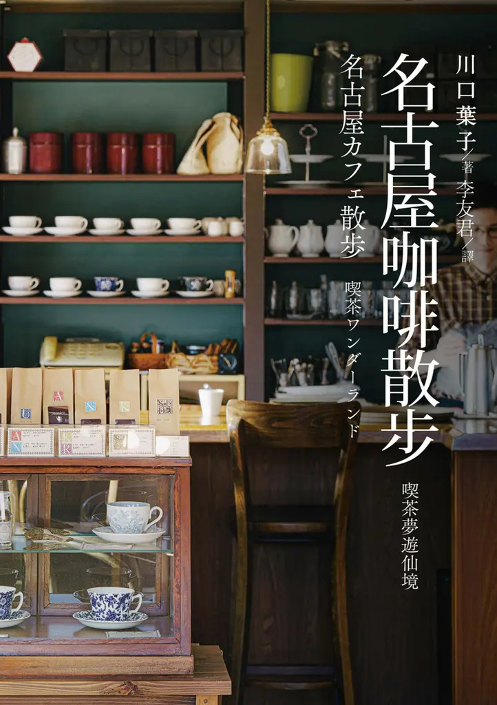 名古屋咖啡散步：喫茶夢遊仙境 (電子書)