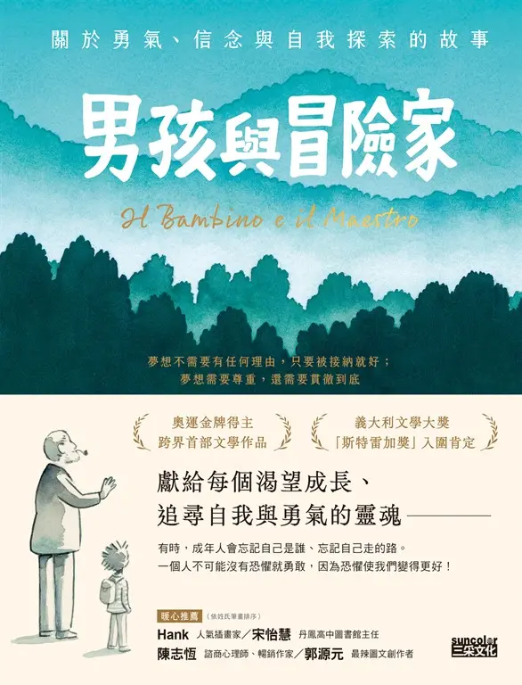 男孩與冒險家：關於勇氣、信念與自我探索的故事 (電子書)