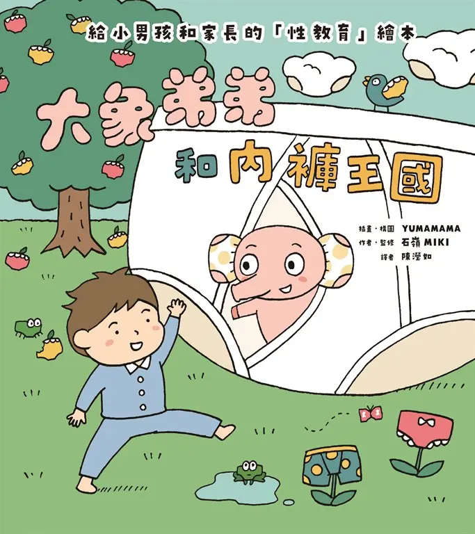 大象弟弟和內褲王國 (電子書)