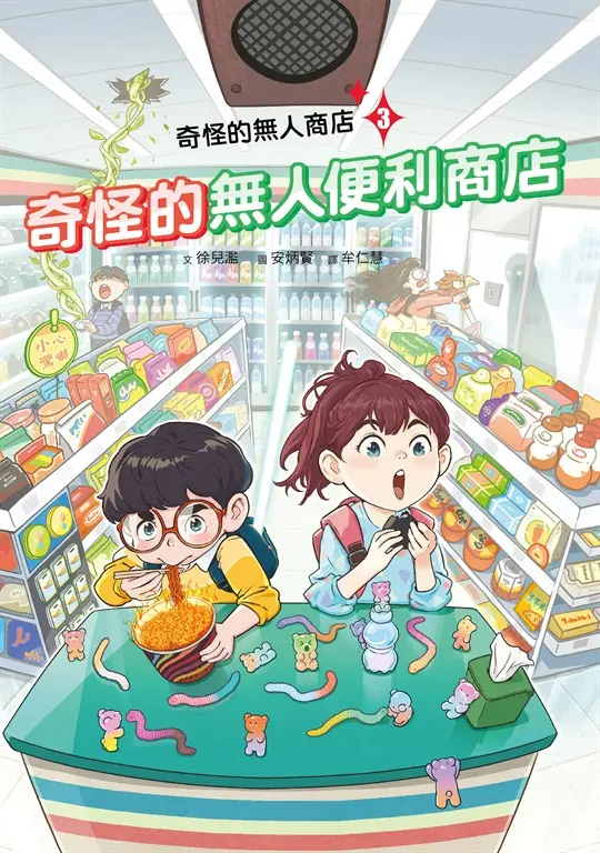 奇怪的無人商店3：奇怪的無人便利商店 (電子書)