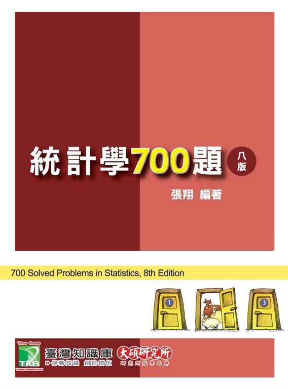 研究所講重點【統計學700題】(八版)[適用研究所企研、財金、資管、經研、工工所考試](AB2004) (電子書)