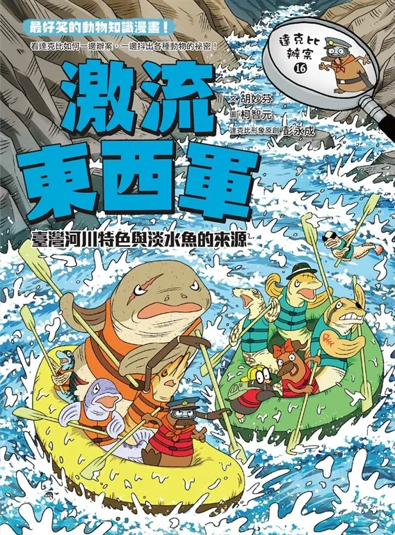 達克比辦案16：激流東西軍：臺灣河川特色與淡水魚的來源 (電子書)