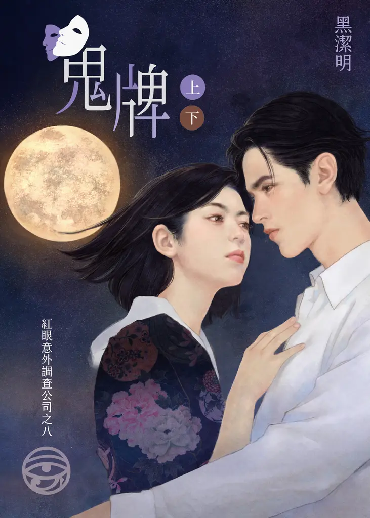 鬼牌（上、下）～紅眼意外調查公司之八 (電子書)
