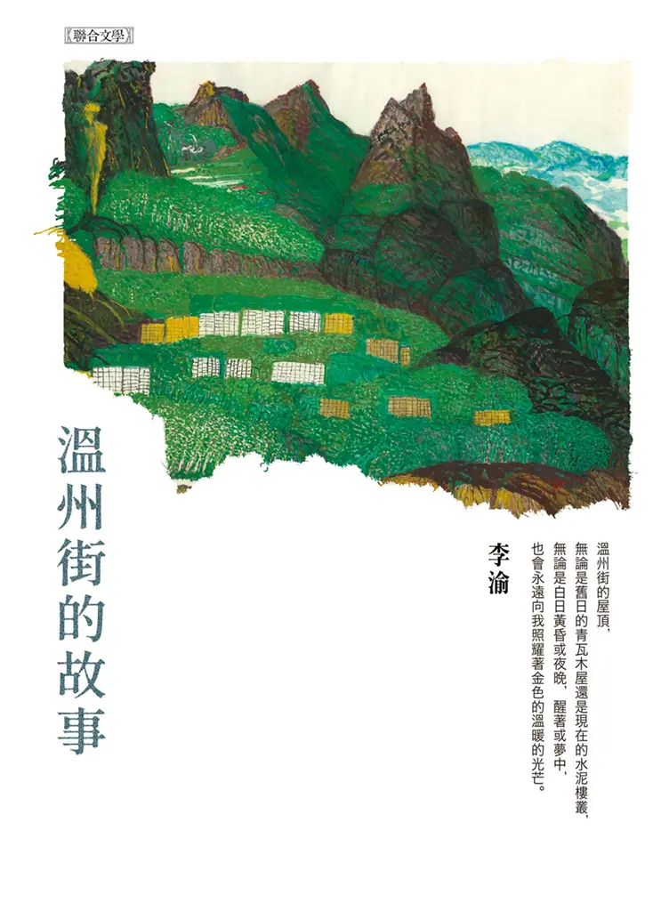 溫州街的故事 (電子書)
