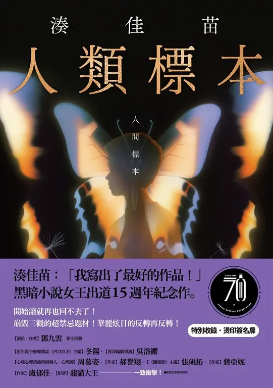 人類標本：湊佳苗自認「寫出了最好的作品」的傑作，黑暗小說女王出道15週年紀念作 (電子書)