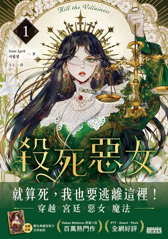 殺死惡女 1（隨書贈「數位典藏宮裝卡-厄莉絲款」） (電子書)