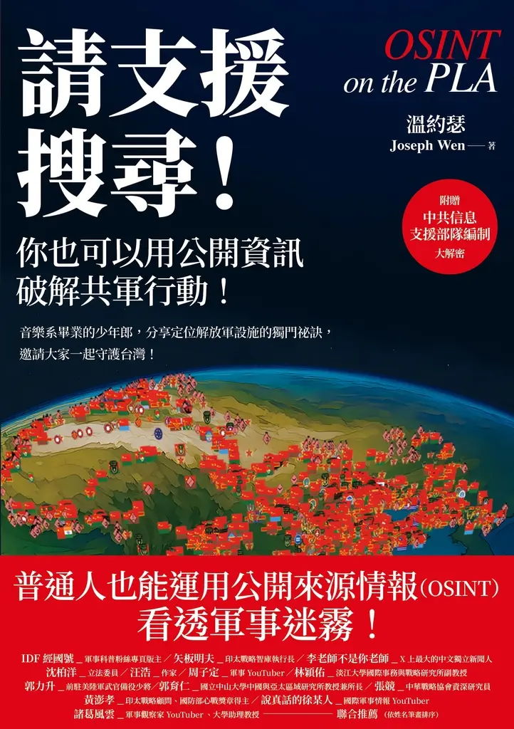 請支援搜尋！你也可以用公開資訊破解共軍行動！ (電子書)