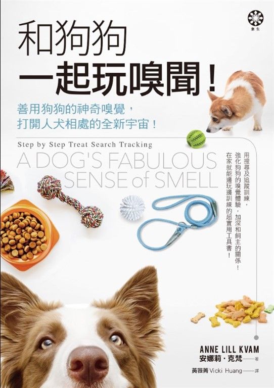 和狗狗一起玩嗅聞!──善用狗狗的神奇嗅覺，打開人犬相處的全新宇宙! (電子書)