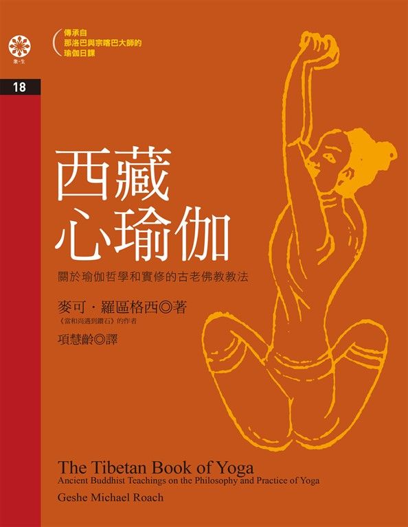 西藏心瑜伽 (電子書)