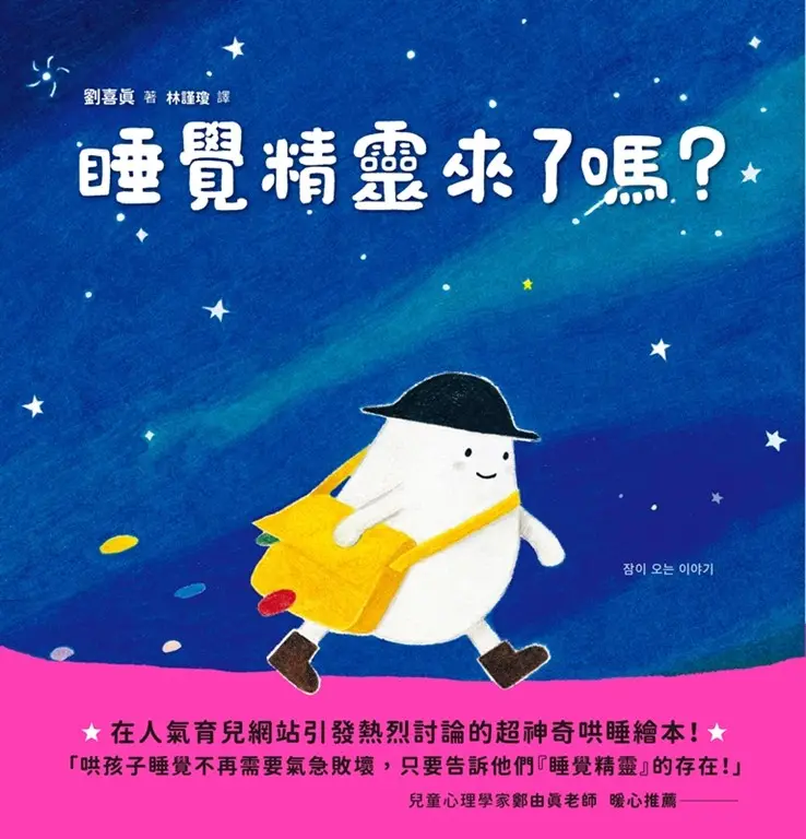 睡覺精靈來了嗎？ (電子書)