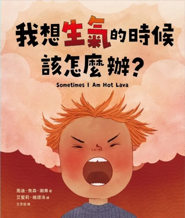 我想生氣的時候該怎麼辦？ (電子書)
