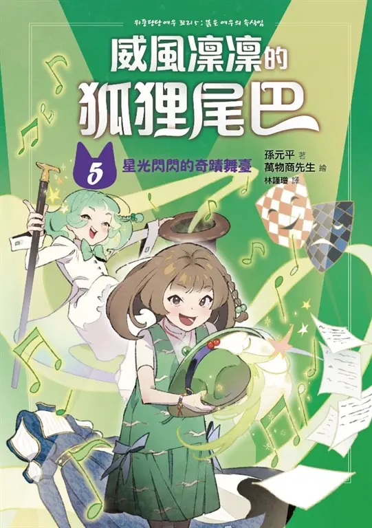 威風凜凜的狐狸尾巴5：星光閃閃的奇蹟舞臺 (電子書)