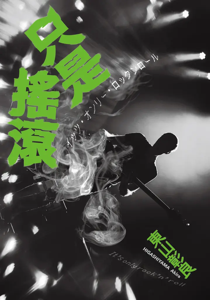 只是搖滾 (電子書)