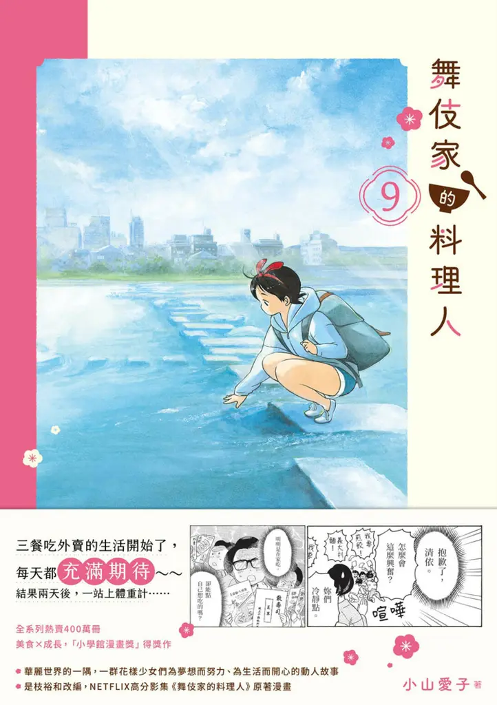 舞伎家的料理人9 (電子書)