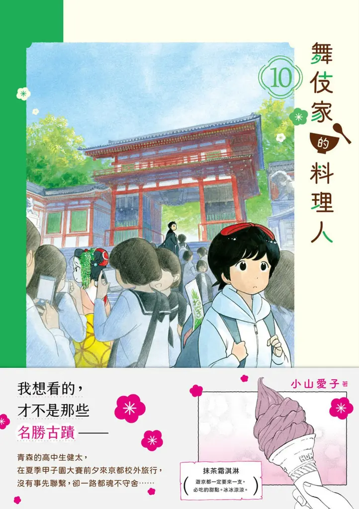 舞伎家的料理人10 (電子書)