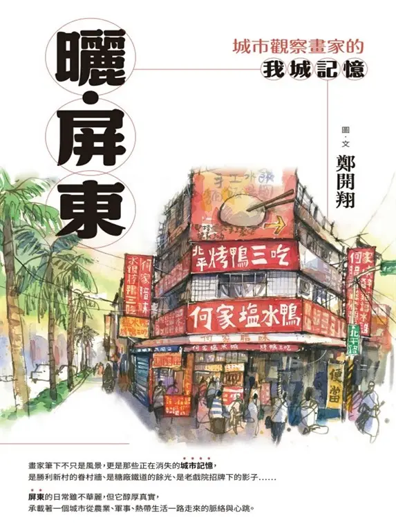 曬‧屏東：城市觀察畫家的我城記憶 (電子書)