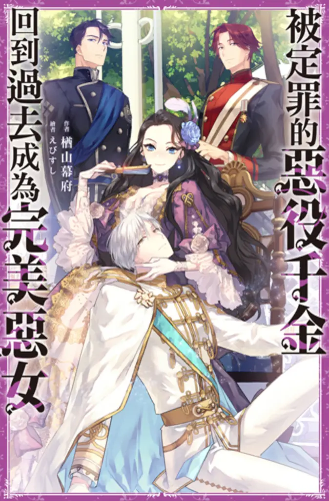 被定罪的惡役千金回到過去成為完美惡女(01) (電子書)