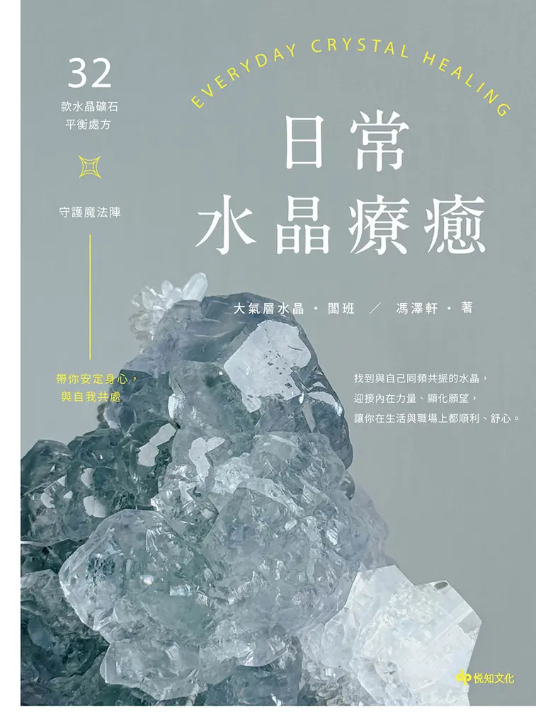 日常水晶療癒：32款水晶礦石平衡處方X守護魔法陣 (電子書)