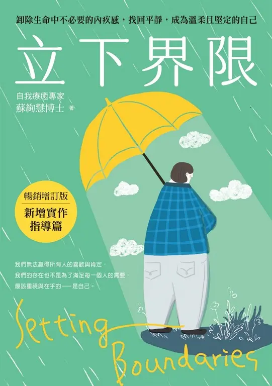 立下界限（暢銷增訂版）：卸除生命中不必要的內疚感，找回平靜，成為溫柔且堅定的自己 (電子書)